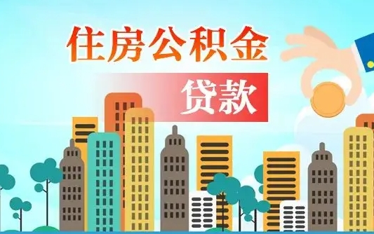公积金还款有什么影响_永康公积金代办在职离职封存服务